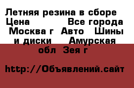 Летняя резина в сборе › Цена ­ 6 500 - Все города, Москва г. Авто » Шины и диски   . Амурская обл.,Зея г.